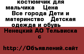 костюмчик для мальчика  › Цена ­ 500 - Все города Дети и материнство » Детская одежда и обувь   . Ненецкий АО,Тельвиска с.